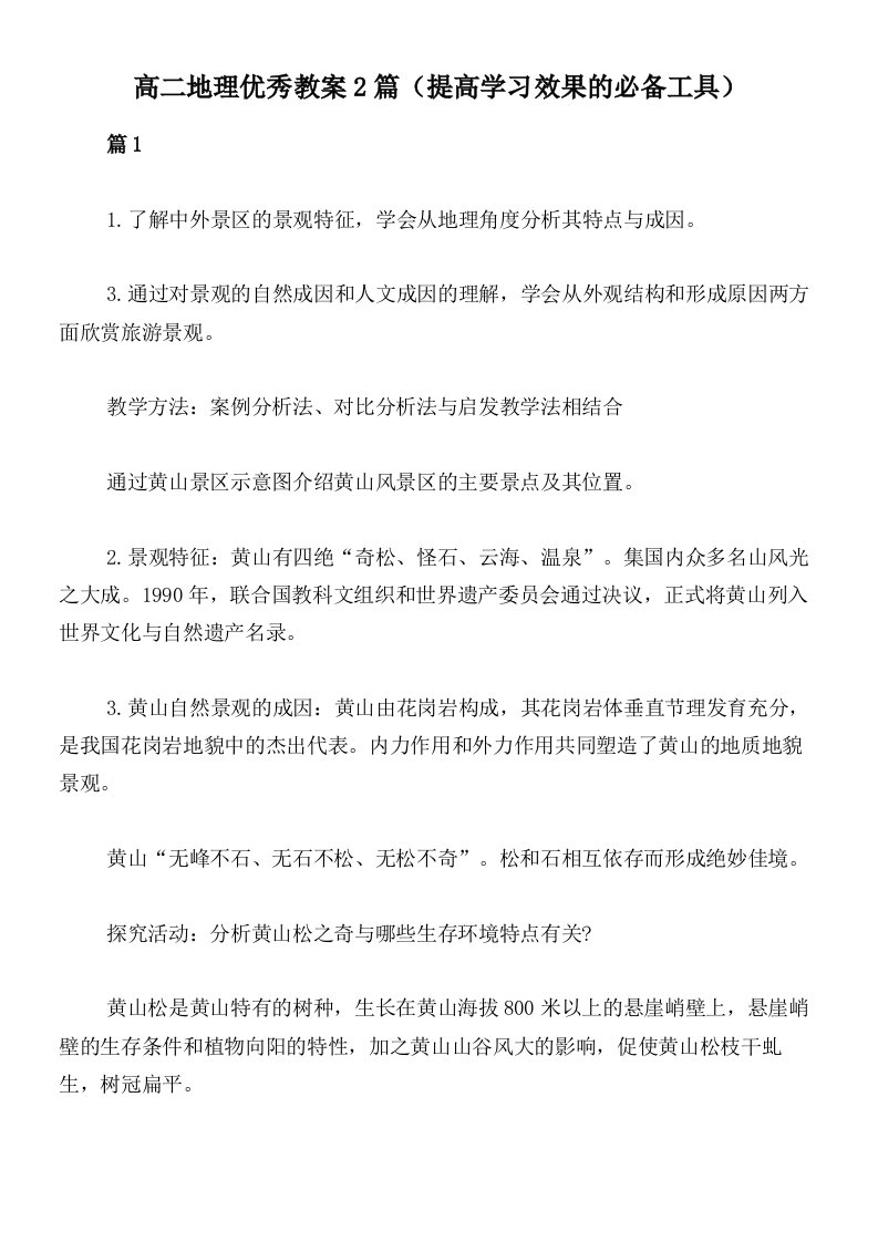 高二地理优秀教案2篇（提高学习效果的必备工具）