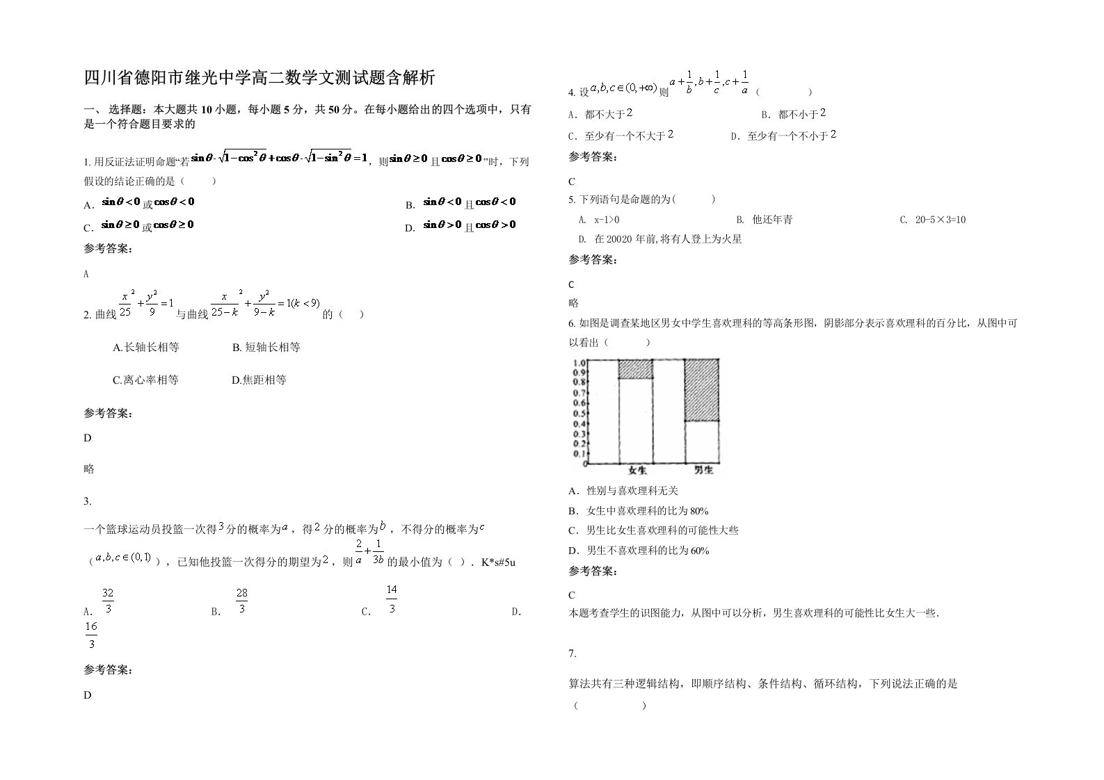 四川省德阳市继光中学高二数学文测试题含解析