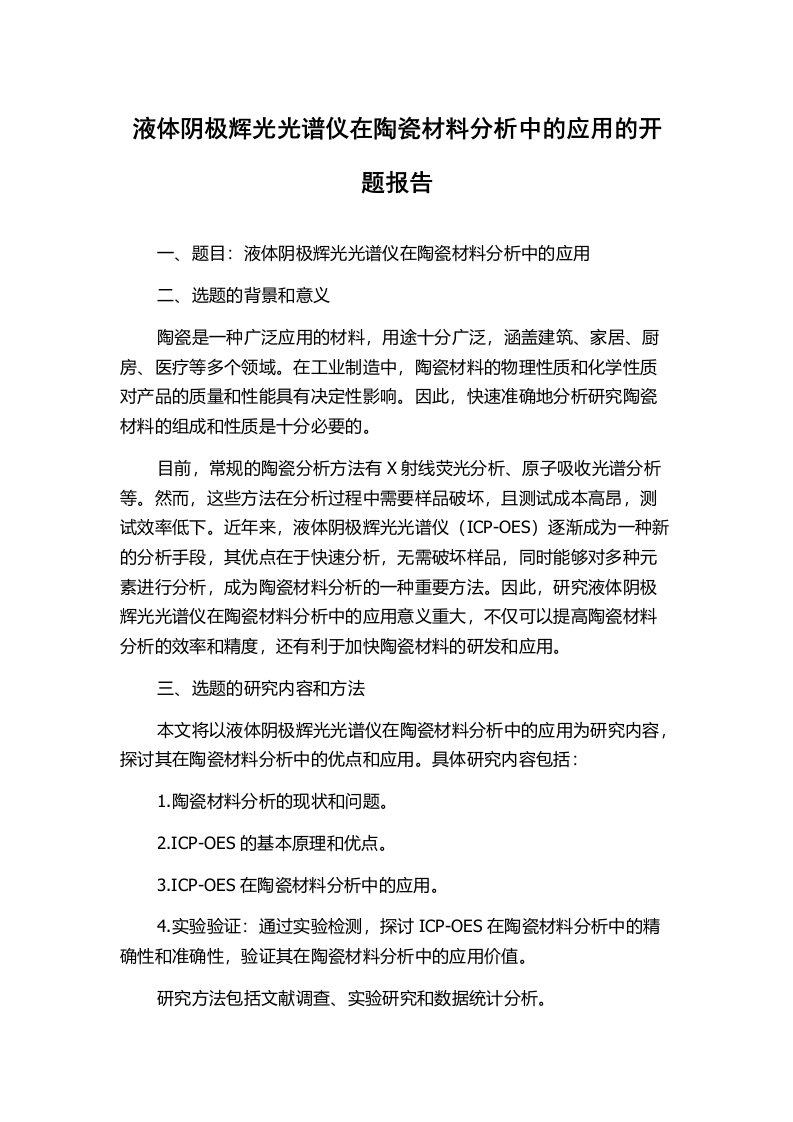 液体阴极辉光光谱仪在陶瓷材料分析中的应用的开题报告