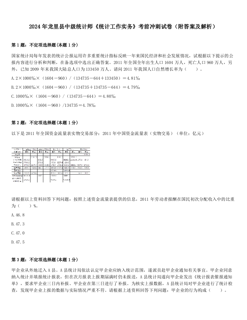 2024年龙里县中级统计师《统计工作实务》考前冲刺试卷（附答案及解析）