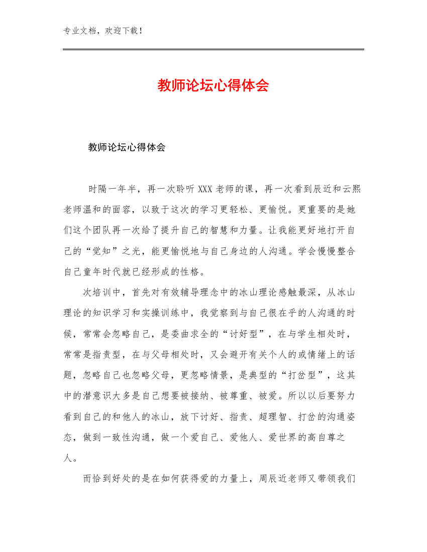 2023年教师论坛心得体会例文8篇