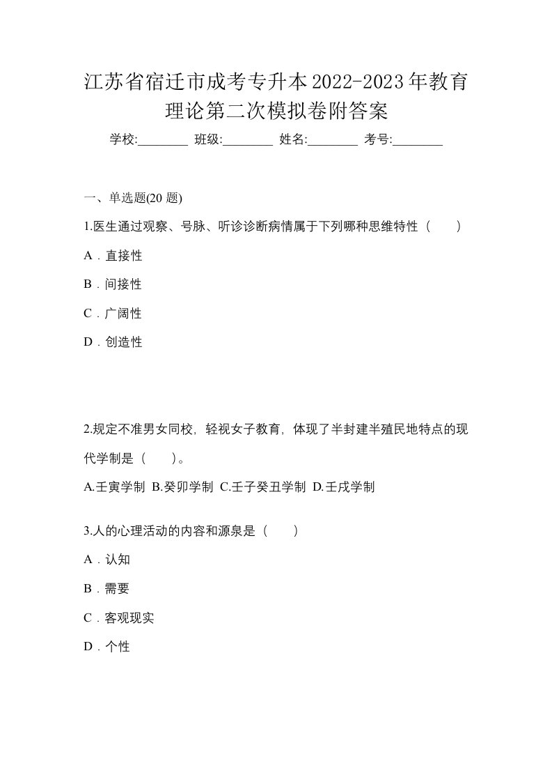 江苏省宿迁市成考专升本2022-2023年教育理论第二次模拟卷附答案