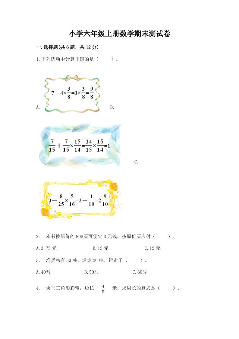 小学六年级上册数学期末测试卷（真题汇编）2