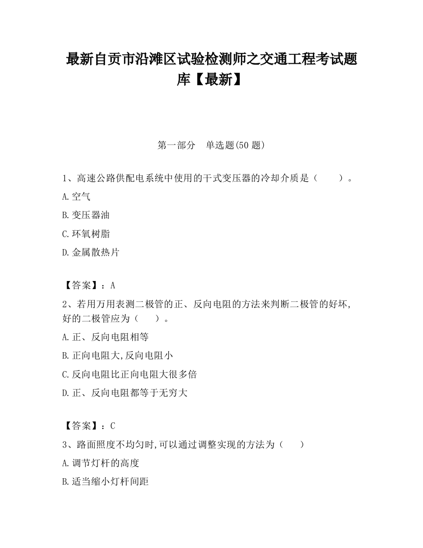 最新自贡市沿滩区试验检测师之交通工程考试题库【最新】