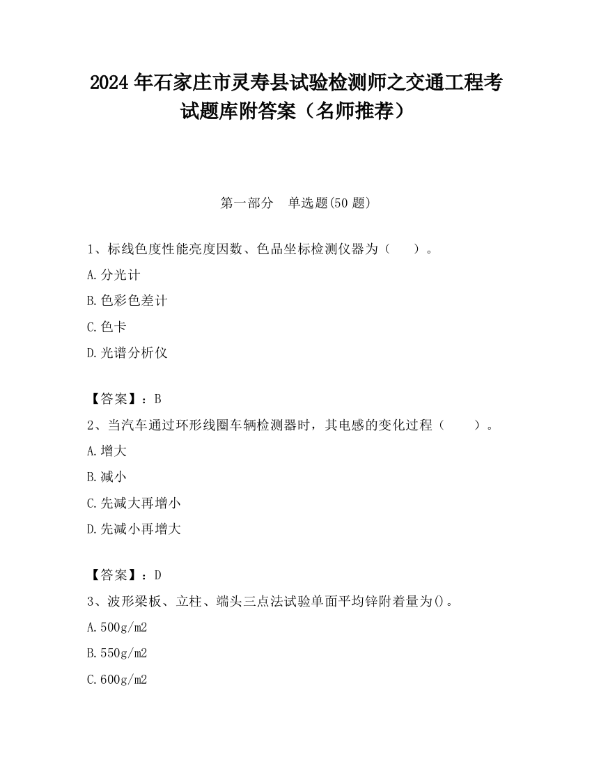 2024年石家庄市灵寿县试验检测师之交通工程考试题库附答案（名师推荐）