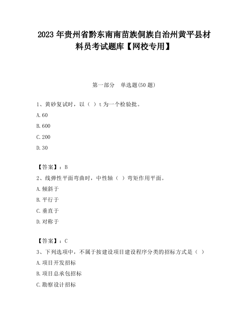 2023年贵州省黔东南南苗族侗族自治州黄平县材料员考试题库【网校专用】