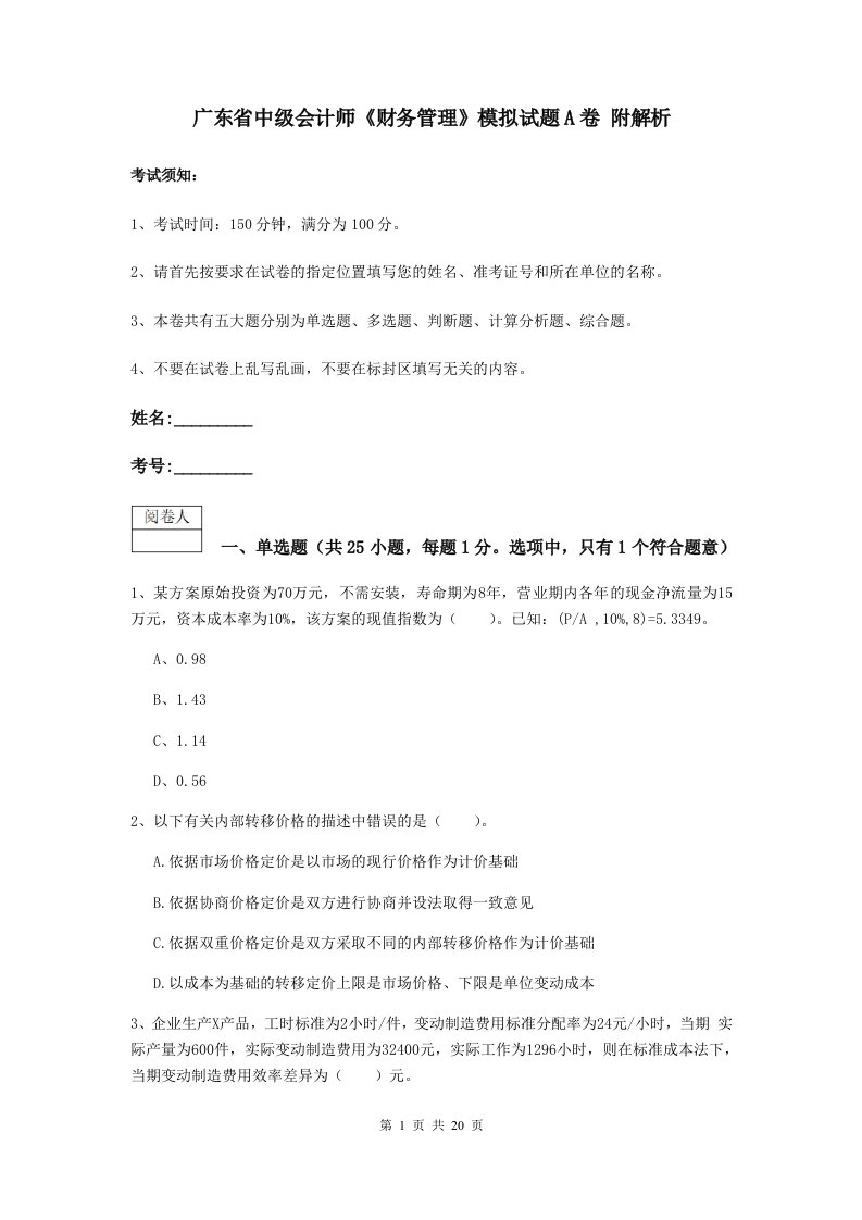 广东省中级会计师财务管理模拟试题A卷附解析