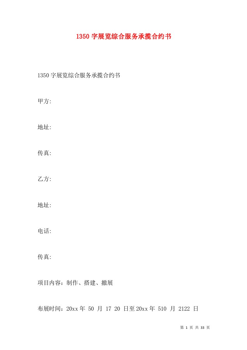 1350字展览综合服务承揽合约书