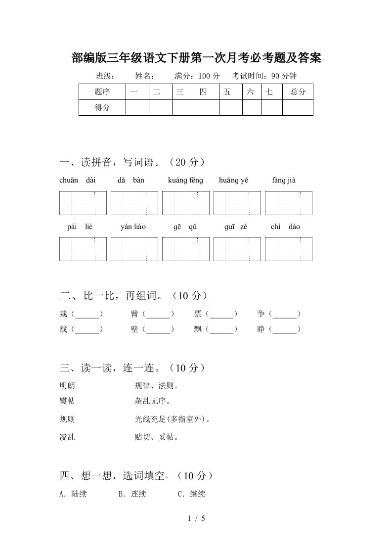 部编版三年级语文下册第一次月考必考题及答案