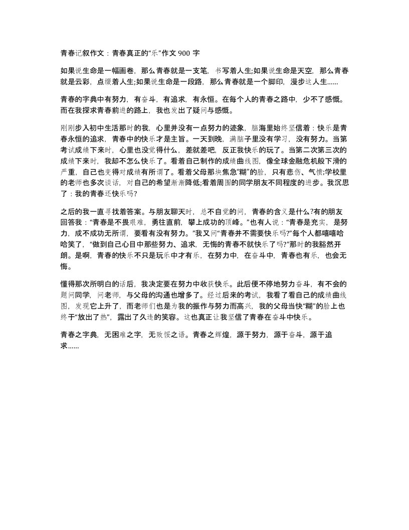 青春记叙作文青春真正的乐作文900字