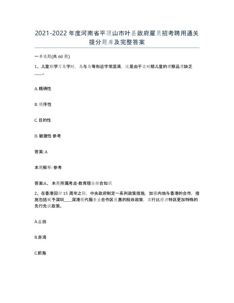 2021-2022年度河南省平顶山市叶县政府雇员招考聘用通关提分题库及完整答案