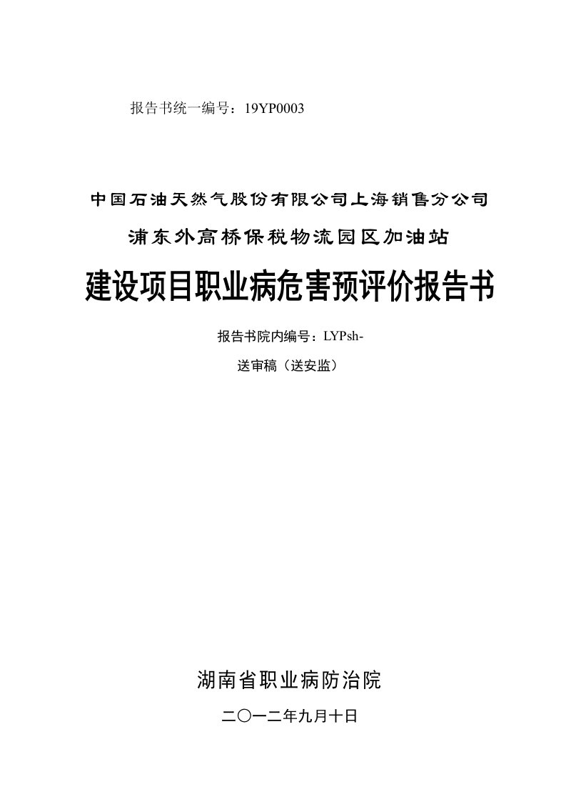 加油站建设项目职业病危害预评价报告书