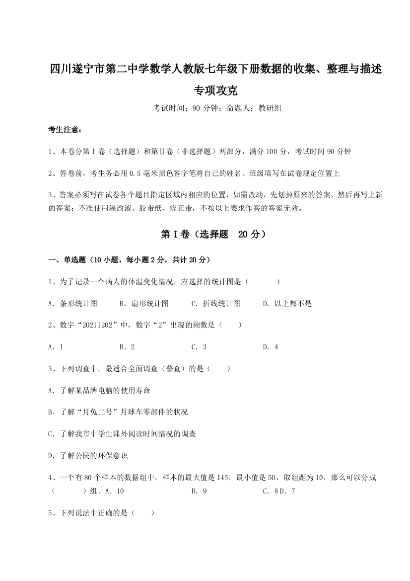 小卷练透四川遂宁市第二中学数学人教版七年级下册数据的收集、整理与描述专项攻克B卷（附答案详解）