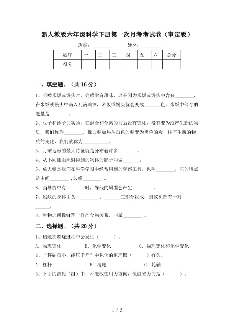 新人教版六年级科学下册第一次月考考试卷审定版