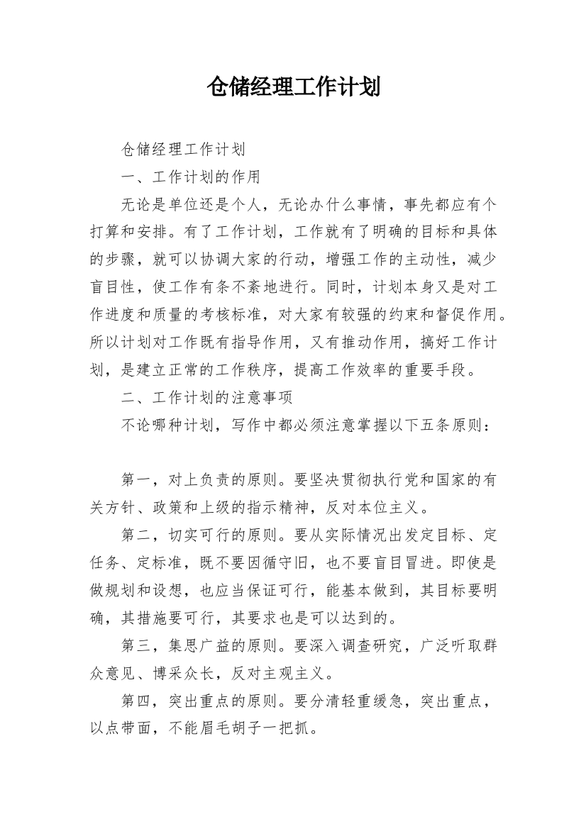 仓储经理工作计划