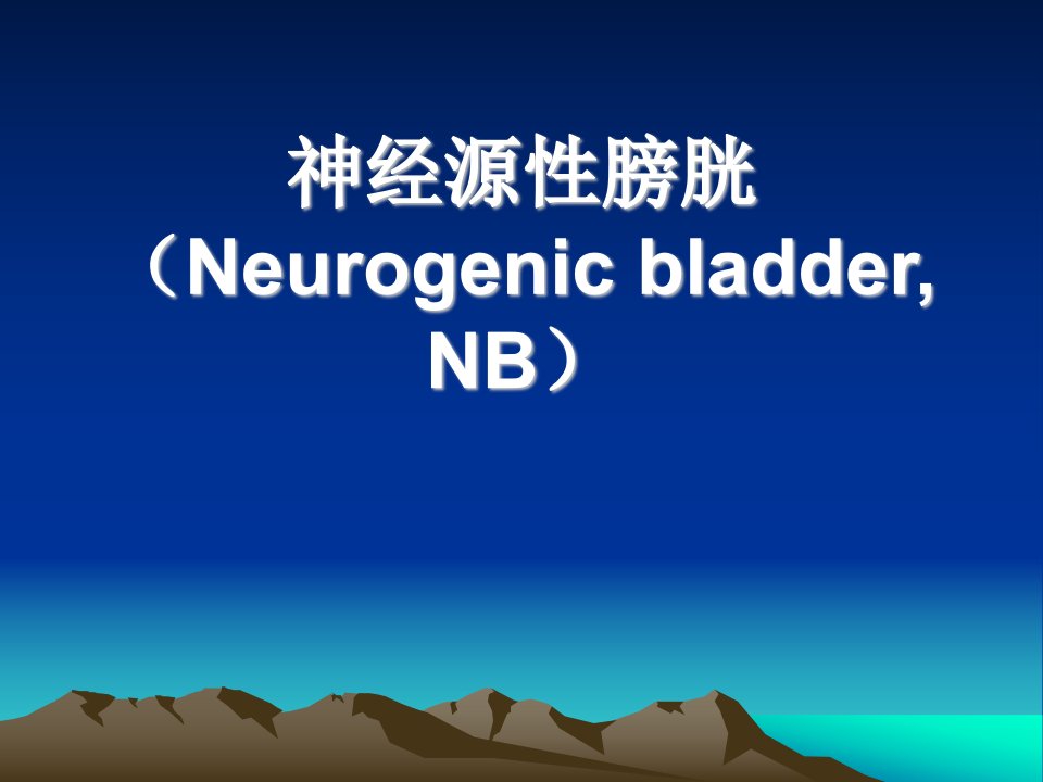 神经源性膀胱(neurogenic[新版