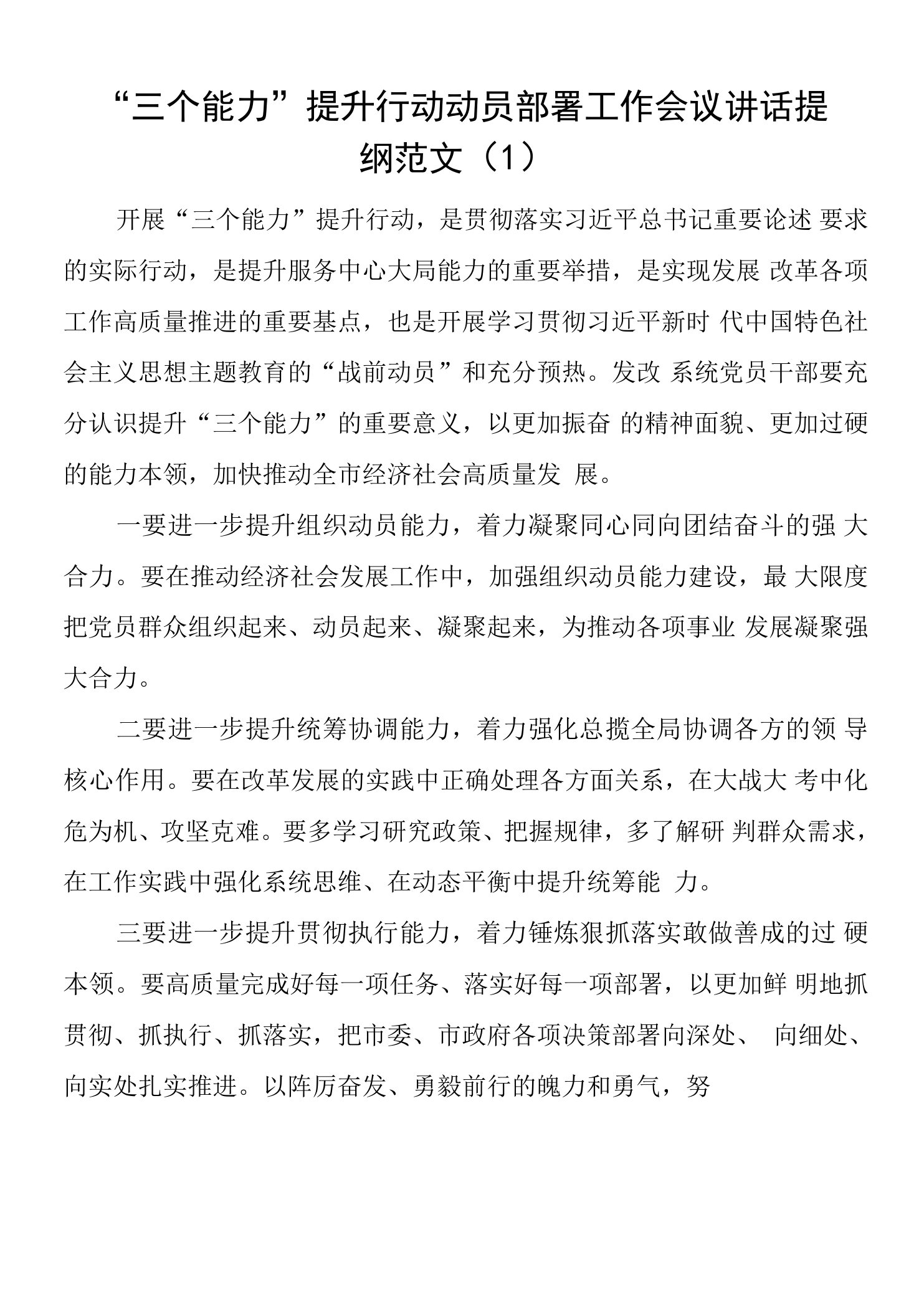 8篇三个能力提升行动动员部署工作会议讲话提纲