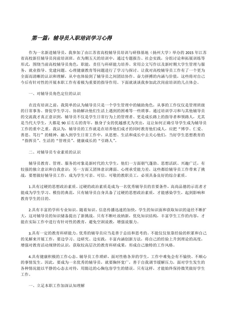 辅导员入职培训学习心得[修改版]