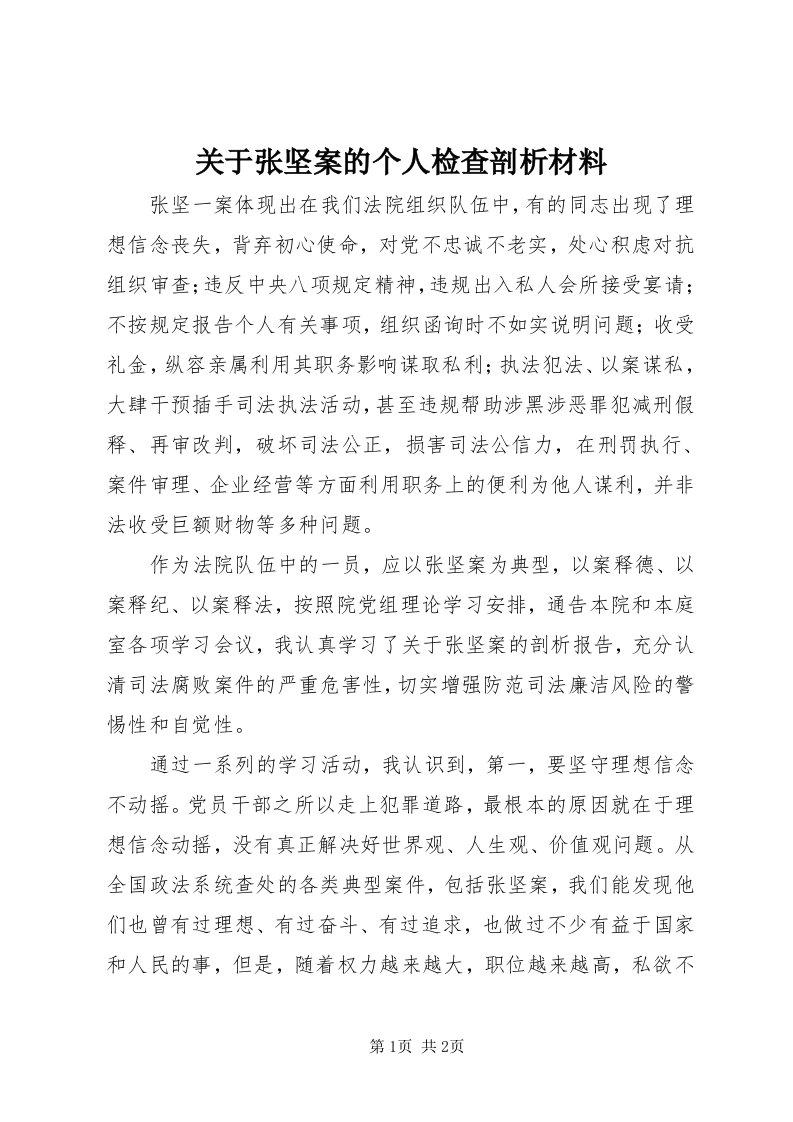 3关于张坚案的个人检查剖析材料