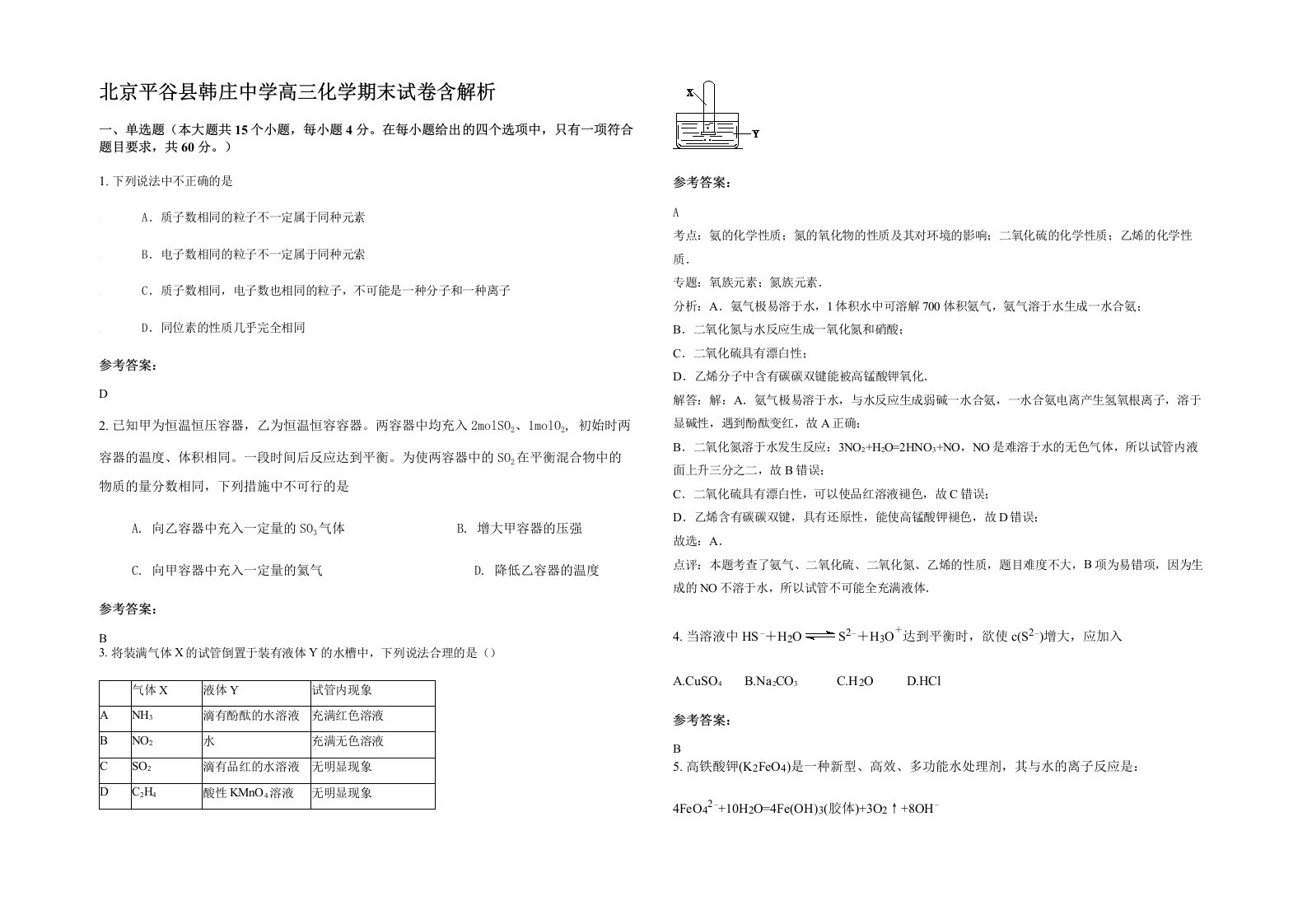 北京平谷县韩庄中学高三化学期末试卷含解析