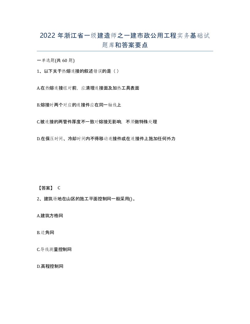 2022年浙江省一级建造师之一建市政公用工程实务基础试题库和答案要点