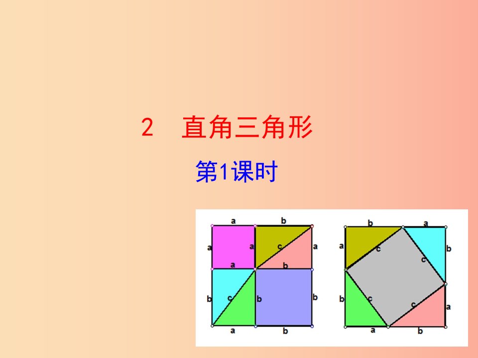 2019版八年级数学下册第一章三角形的证明2直角三角形第1课时教学课件（新版）北师大版