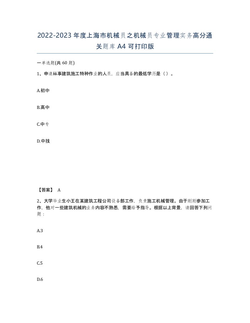 2022-2023年度上海市机械员之机械员专业管理实务高分通关题库A4可打印版