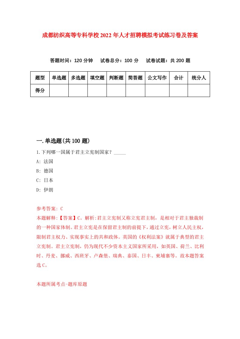 成都纺织高等专科学校2022年人才招聘模拟考试练习卷及答案第8版