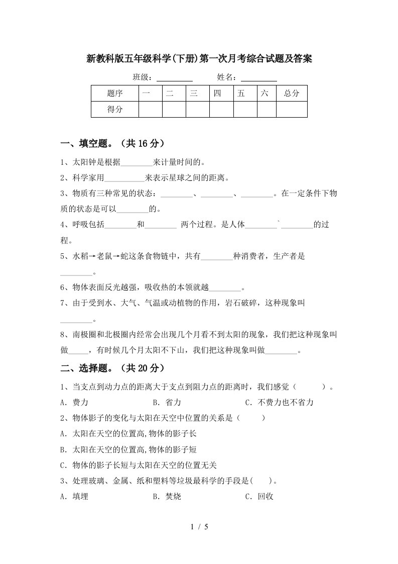 新教科版五年级科学下册第一次月考综合试题及答案