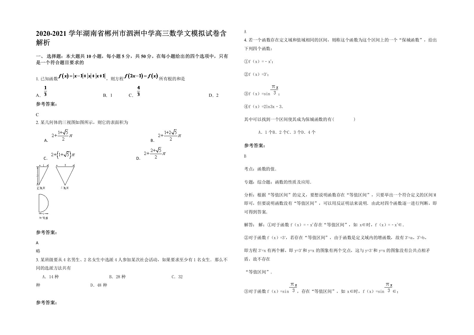 2020-2021学年湖南省郴州市泗洲中学高三数学文模拟试卷含解析