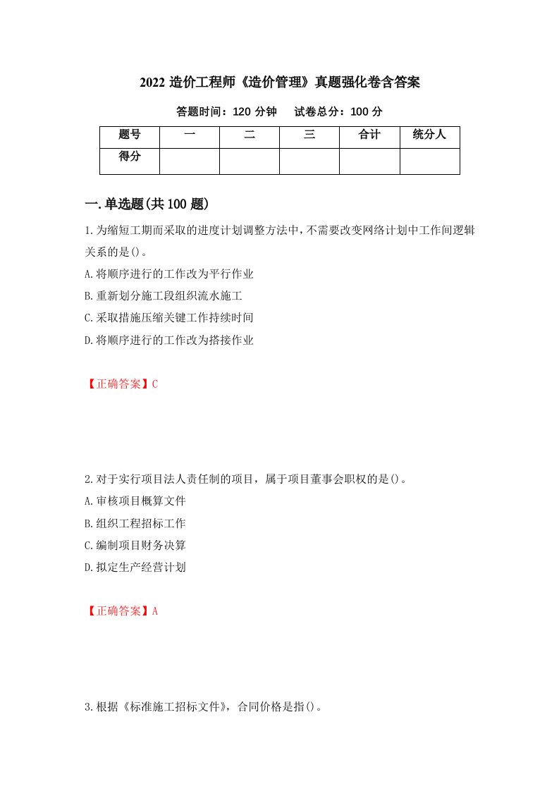 2022造价工程师造价管理真题强化卷含答案14