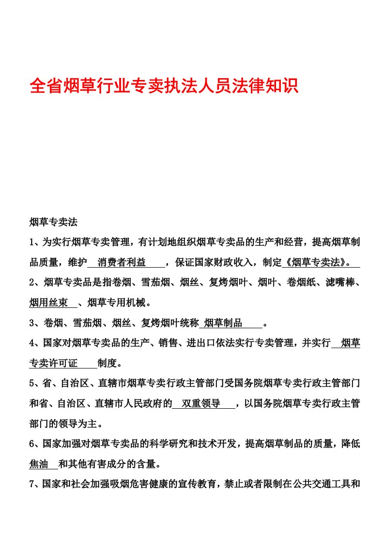 烟草行业专卖执法人员法律知识统一考试题库(5月7日更新)