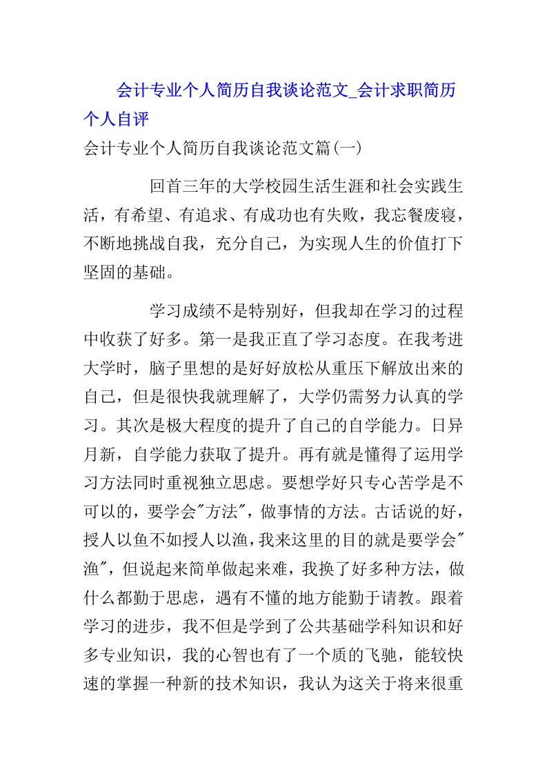 会计专业个人简历自我评价会计求职简历个人自评