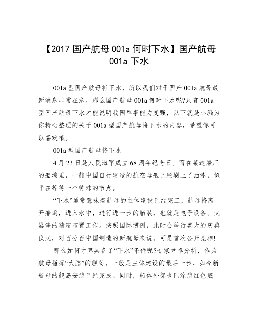 【2017国产航母001a何时下水】国产航母001a下水