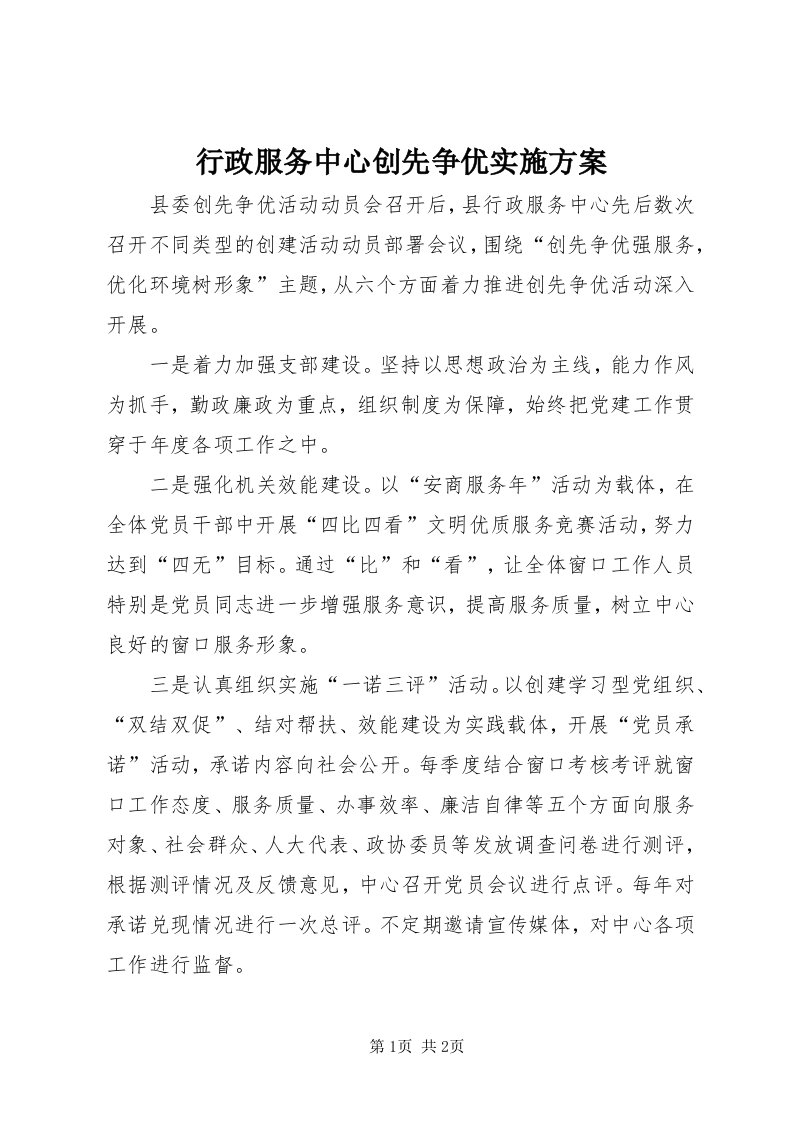 7行政服务中心创先争优实施方案