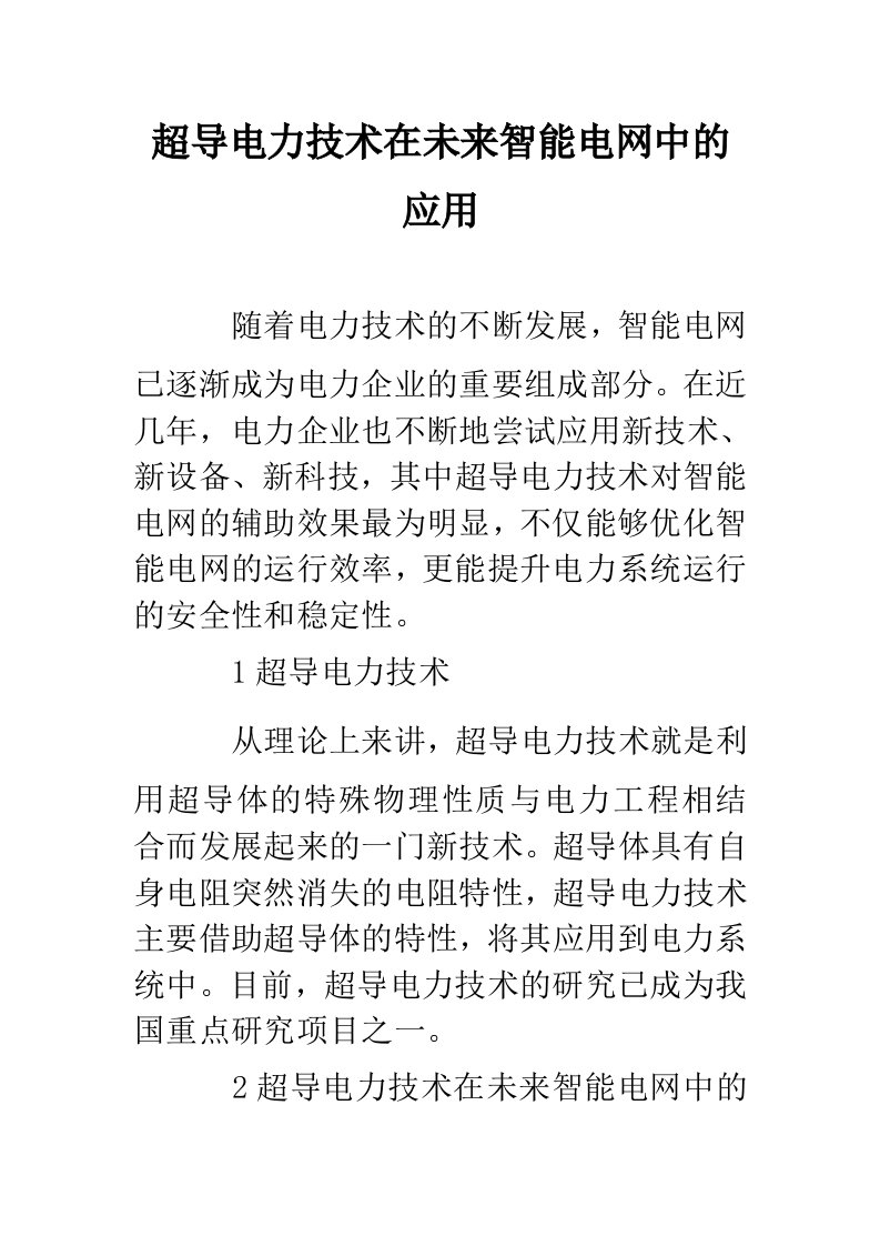 超导电力技术在未来智能电网中的应用