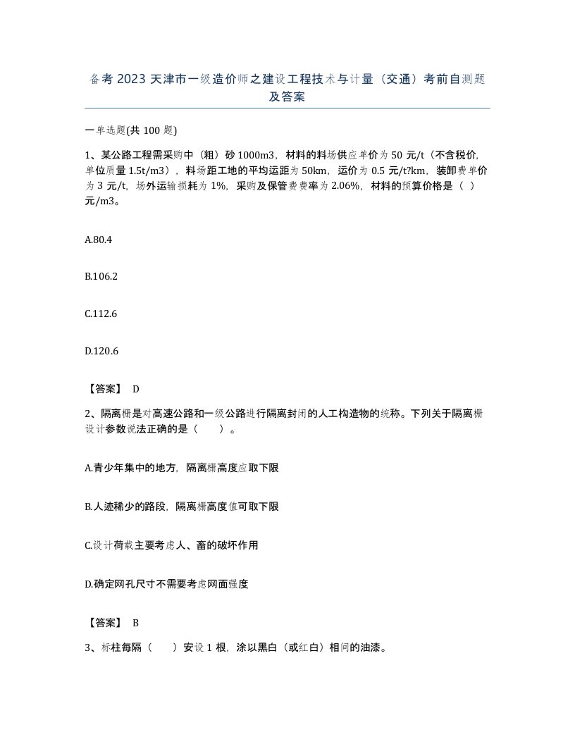 备考2023天津市一级造价师之建设工程技术与计量交通考前自测题及答案