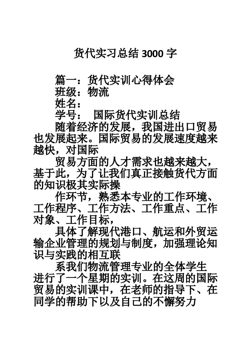 货代实习总结3000字