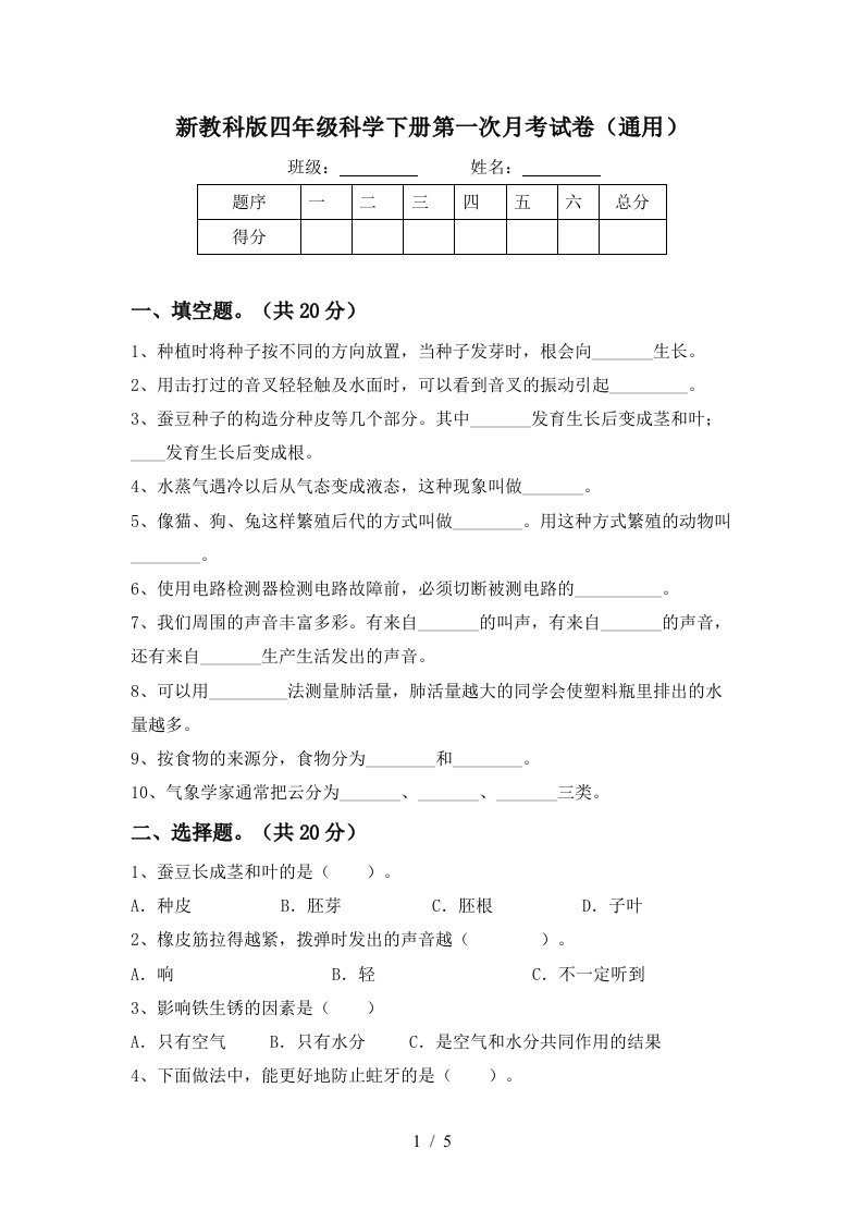 新教科版四年级科学下册第一次月考试卷通用