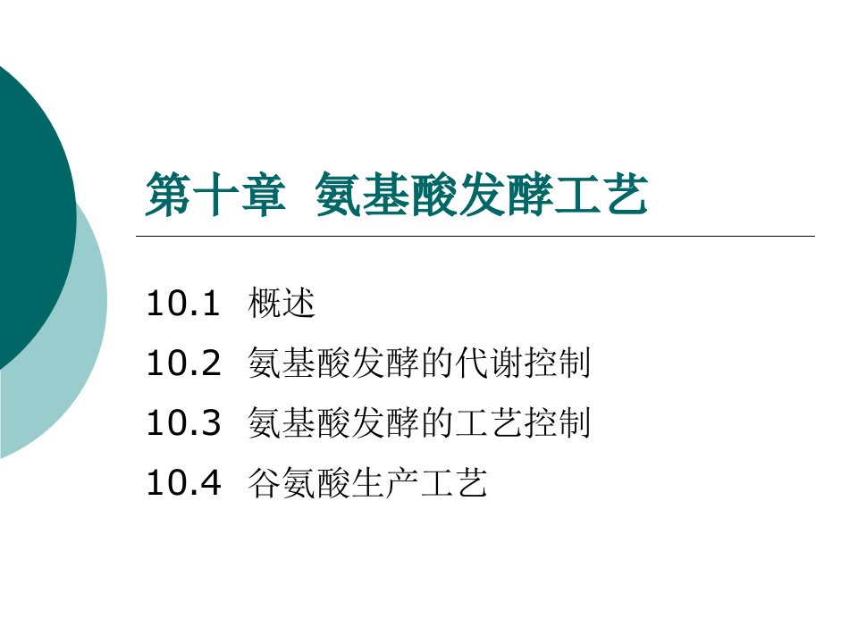 第十章发酵工程各论-氨基酸发酵工艺