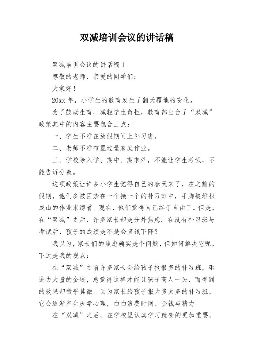 双减培训会议的讲话稿