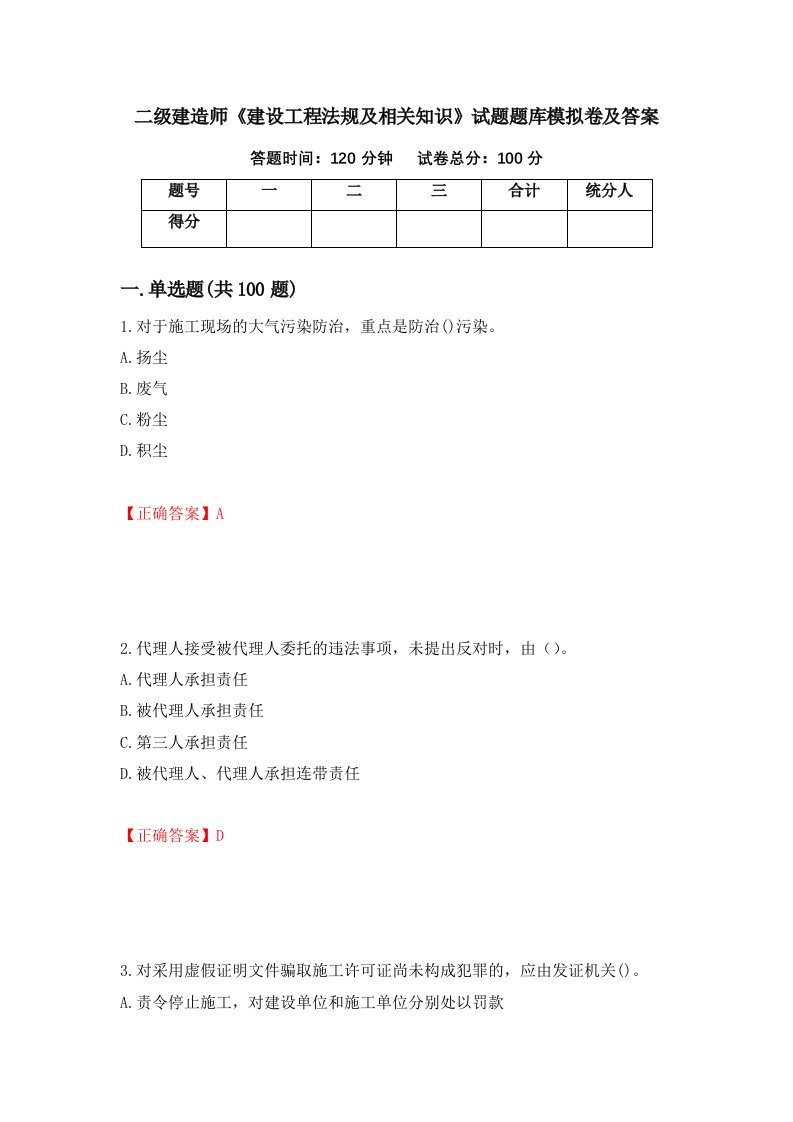 二级建造师建设工程法规及相关知识试题题库模拟卷及答案第14次