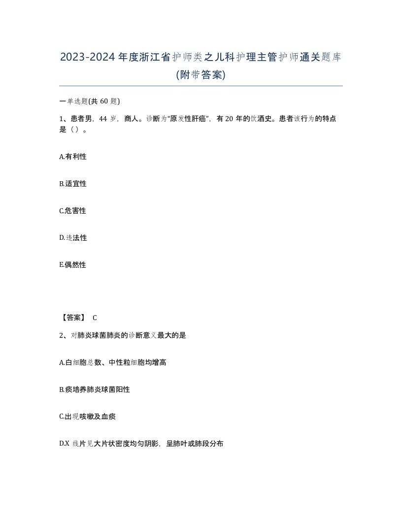 2023-2024年度浙江省护师类之儿科护理主管护师通关题库附带答案