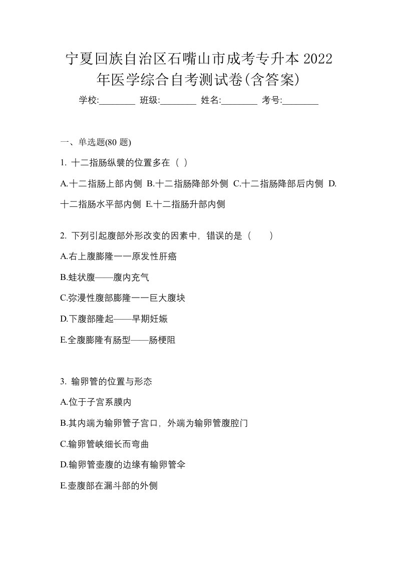 宁夏回族自治区石嘴山市成考专升本2022年医学综合自考测试卷含答案