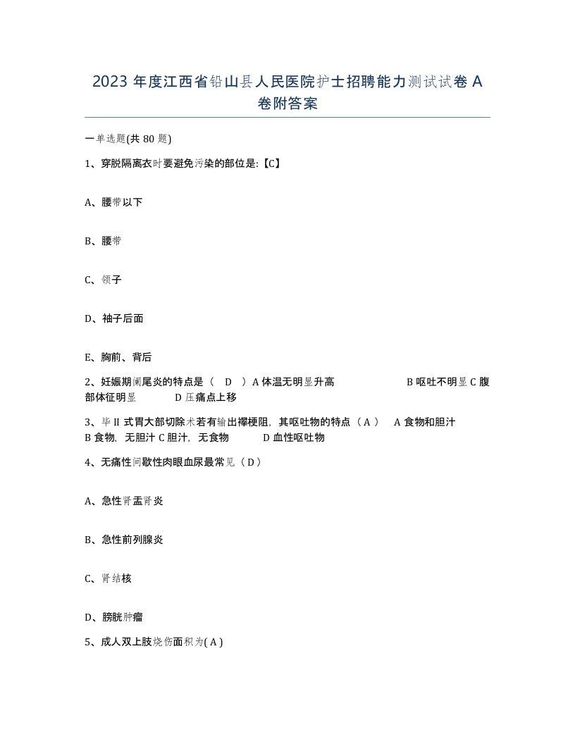 2023年度江西省铅山县人民医院护士招聘能力测试试卷A卷附答案