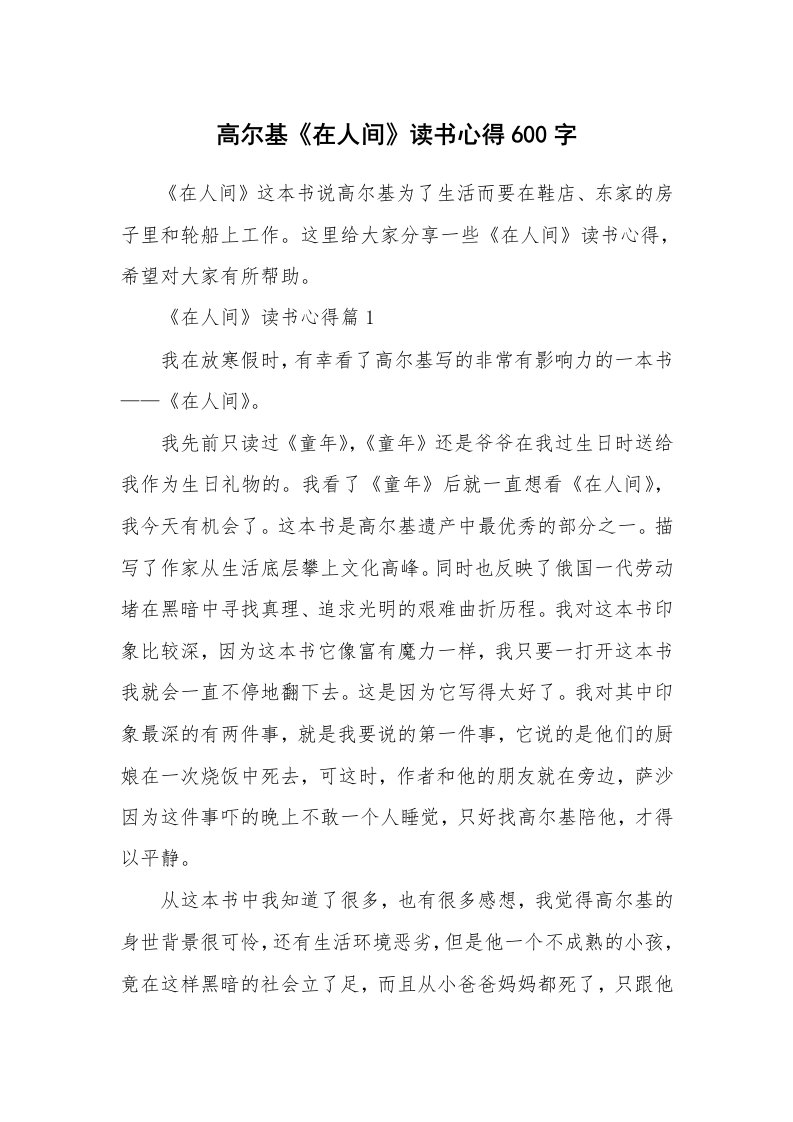 读书心得_高尔基《在人间》读书心得600字