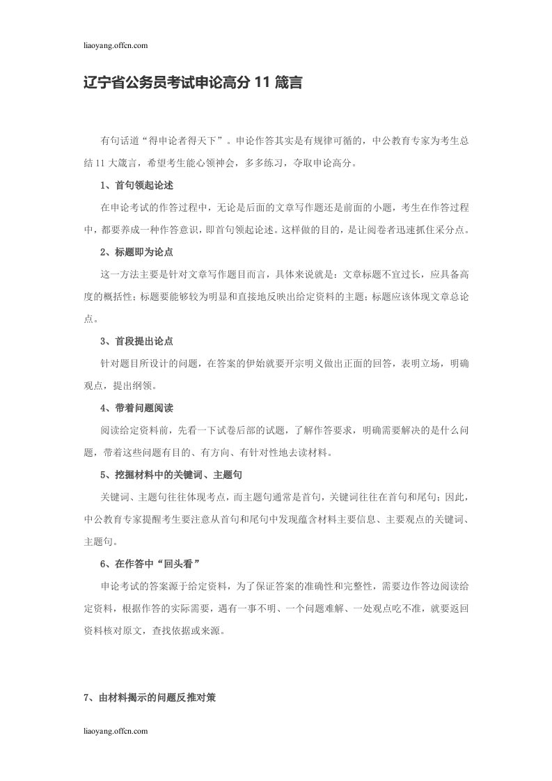 辽宁省公务员考试申论高分11箴言