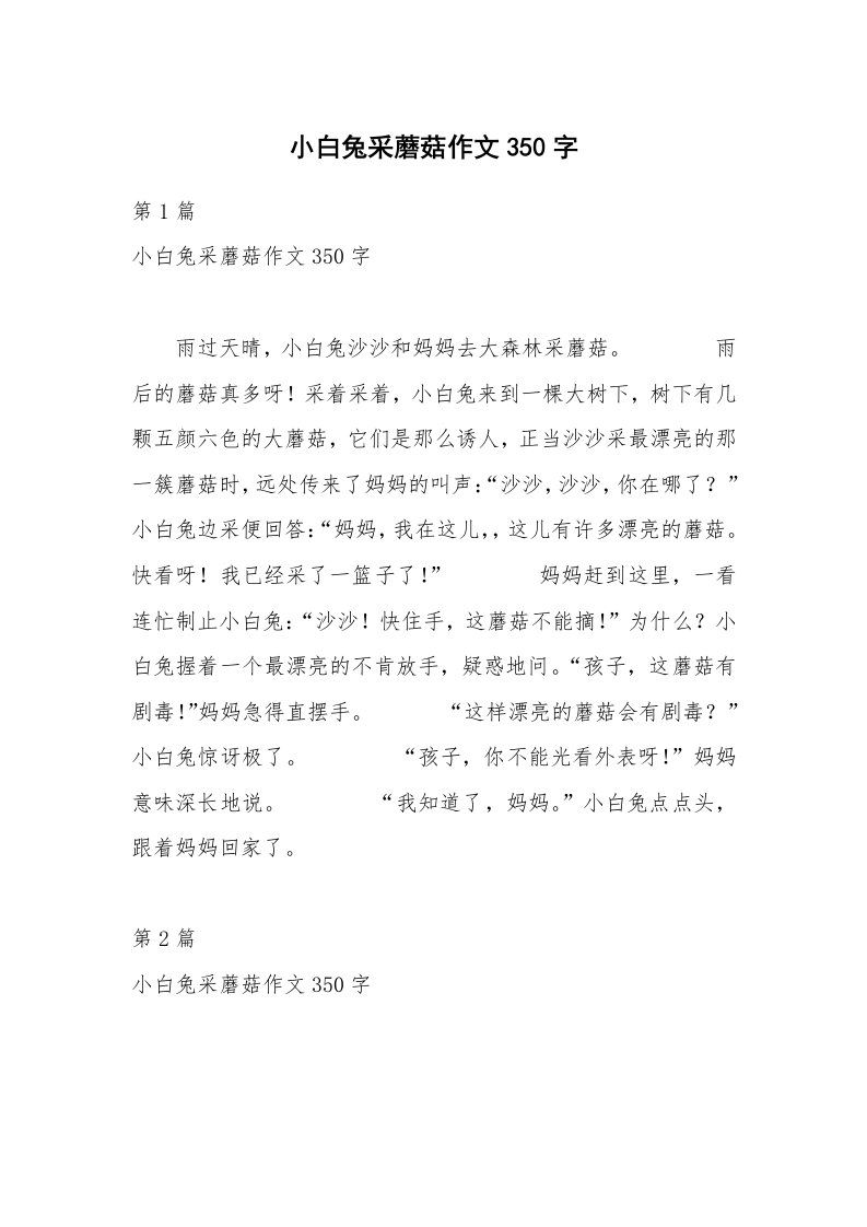 小白兔采蘑菇作文350字