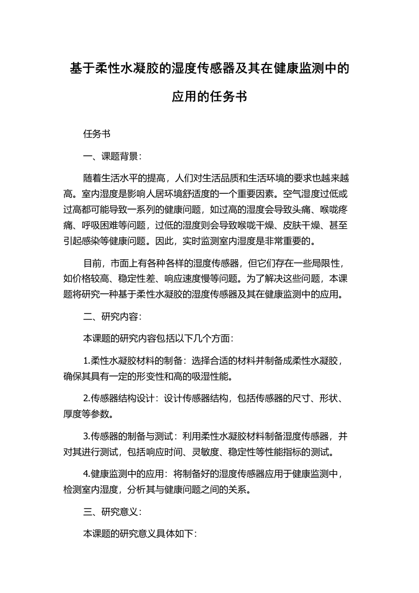 基于柔性水凝胶的湿度传感器及其在健康监测中的应用的任务书