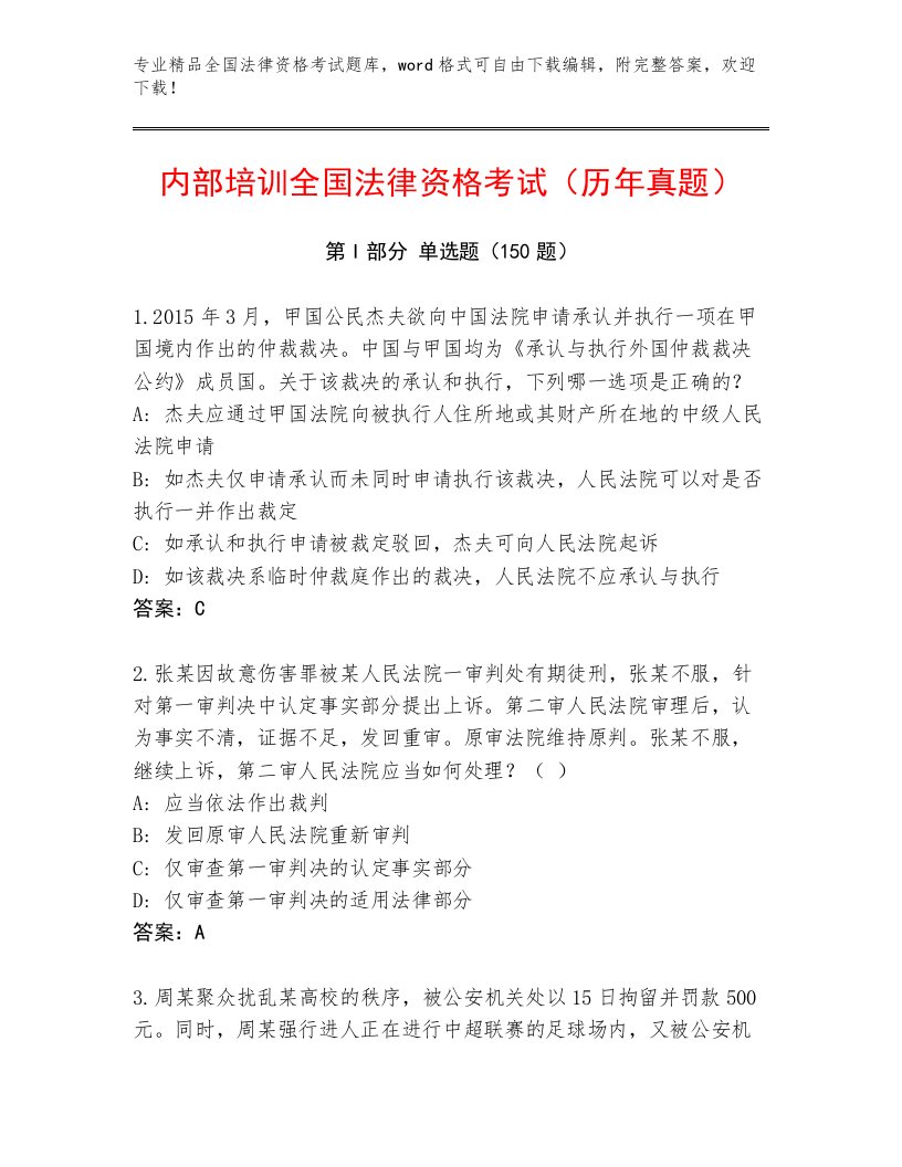 2023年最新全国法律资格考试附答案（能力提升）